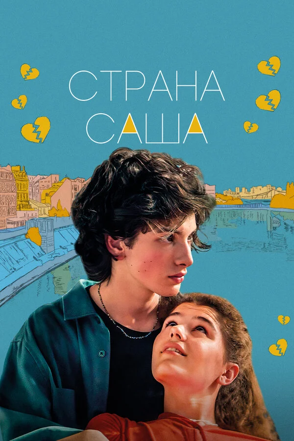Страна Саша сериал 2022 смотреть онлайн бесплатно в хорошем качестве HD
